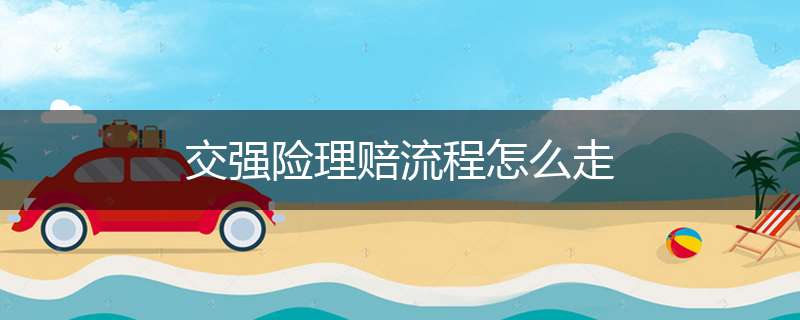 交强险理赔流程怎么走