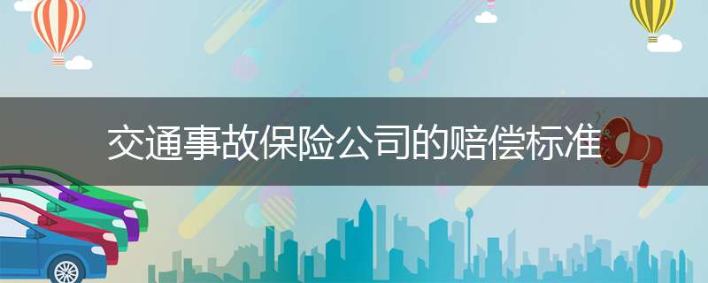 交通事故保险公司的赔偿标准
