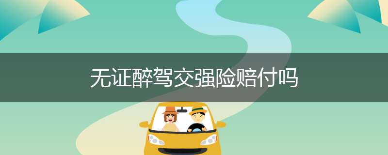 无证醉驾交强险赔付吗