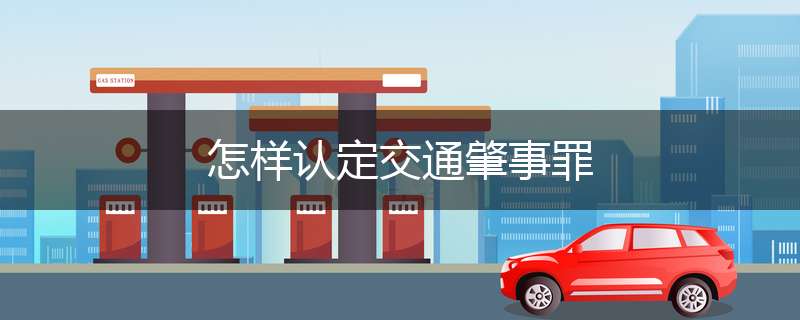 怎样认定交通肇事罪