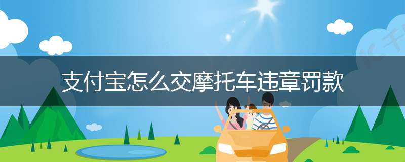 支付宝怎么交摩托车违章罚款