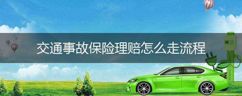 交通事故保险理赔怎么走流程