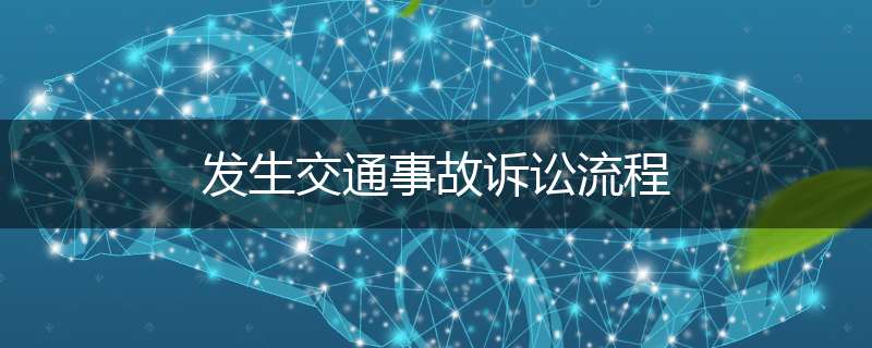 发生交通事故诉讼流程