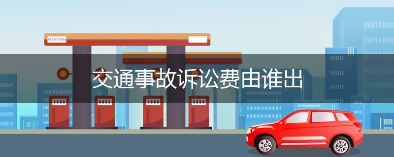 交通事故诉讼费由谁出