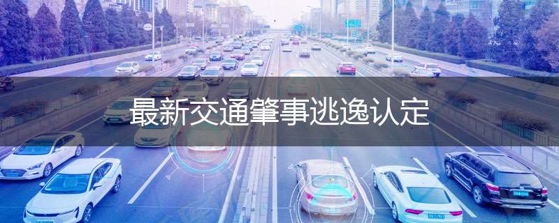 最新交通肇事逃逸认定