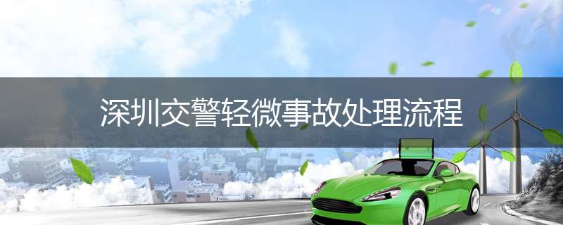 深圳交警轻微事故处理流程