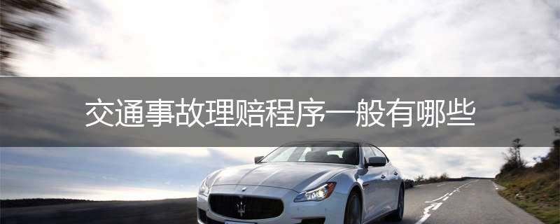 交通事故理赔程序一般有哪些