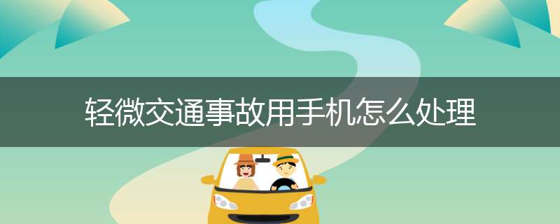 轻微交通事故用手机怎么处理