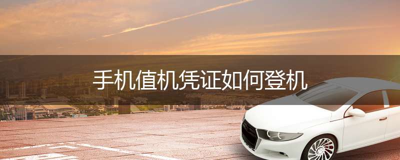 手机值机凭证如何登机