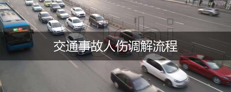 交通事故人伤调解流程