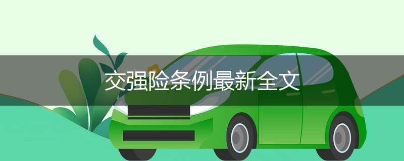 交强险条例最新全文