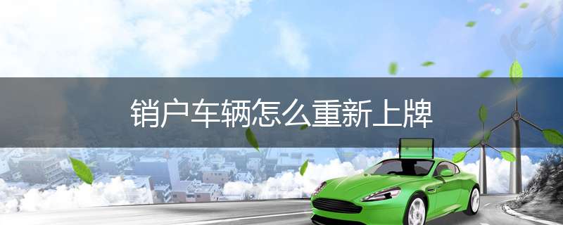 销户车辆怎么重新上牌