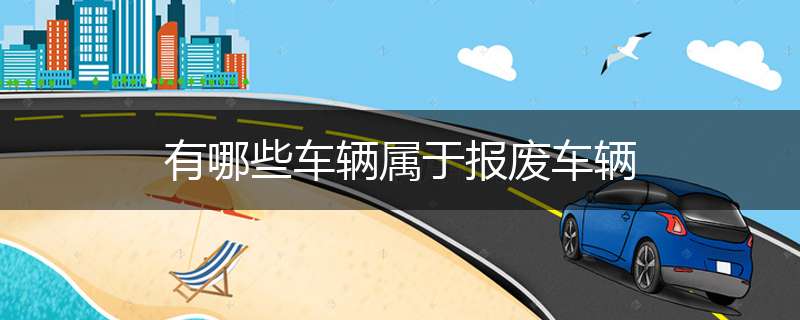 有哪些车辆属于报废车辆