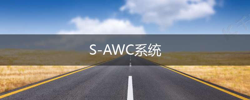 S-AWC系统