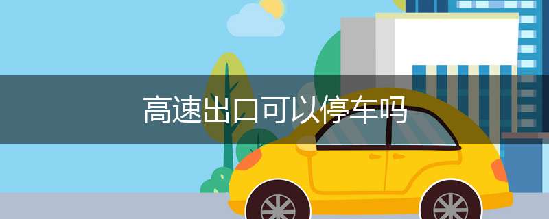 高速出口可以停车吗