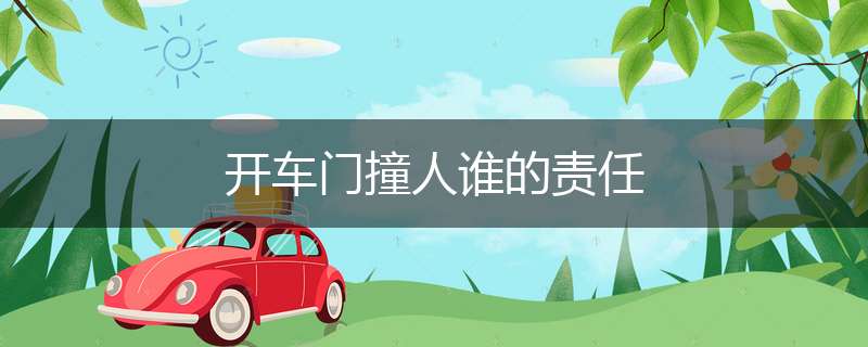 开车门撞人谁的责任