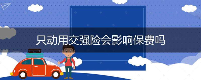 只动用交强险会影响保费吗
