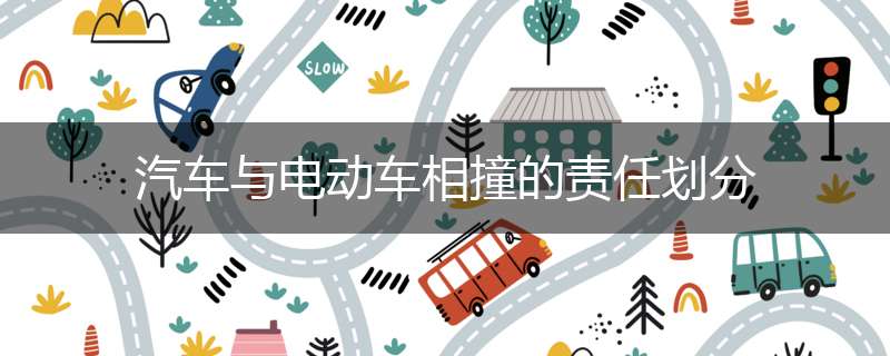 汽车与电动车相撞的责任划分