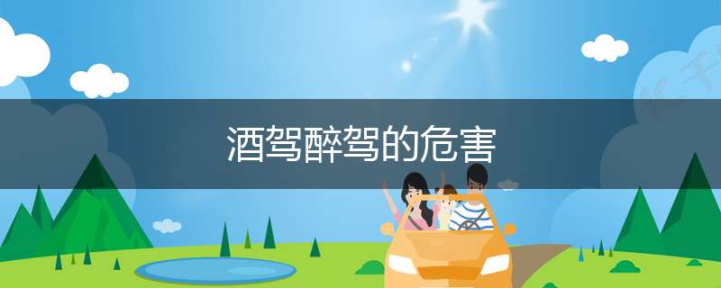 酒驾醉驾的危害