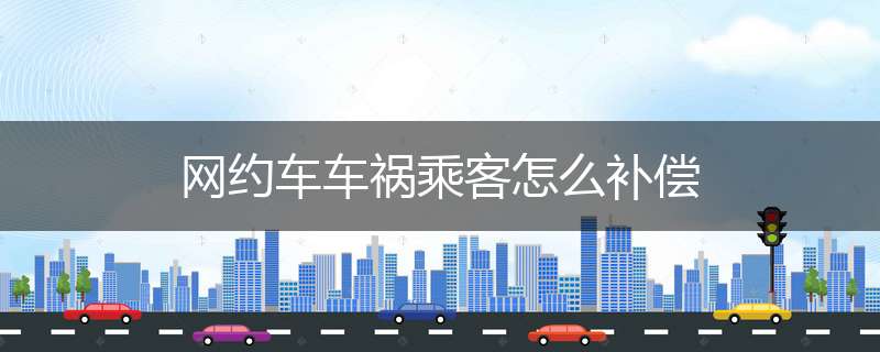 网约车车祸乘客怎么补偿