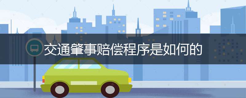交通肇事赔偿程序是如何的