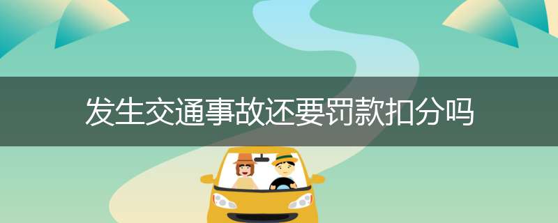 发生交通事故还要罚款扣分吗