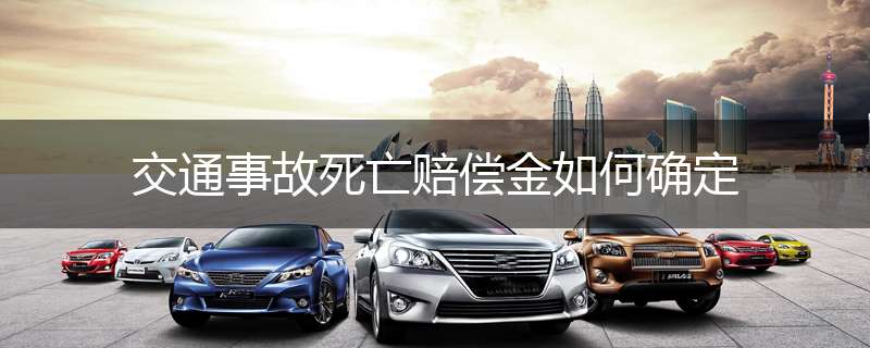 交通事故死亡赔偿金如何确定