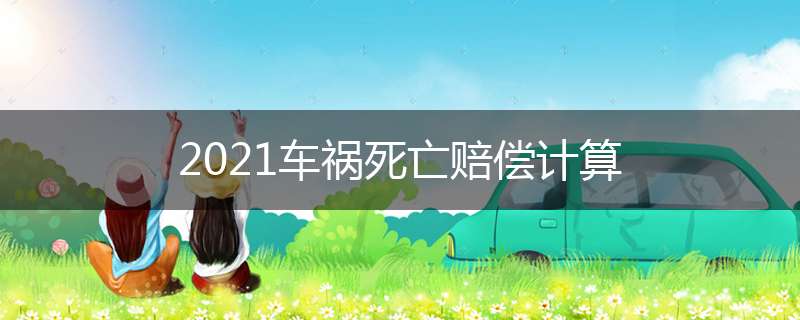 2021车祸死亡赔偿计算