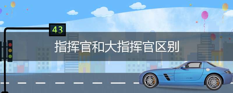 指挥官和大指挥官区别