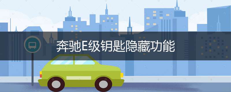 奔驰E级钥匙隐藏功能