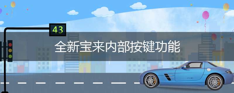 全新宝来内部按键功能