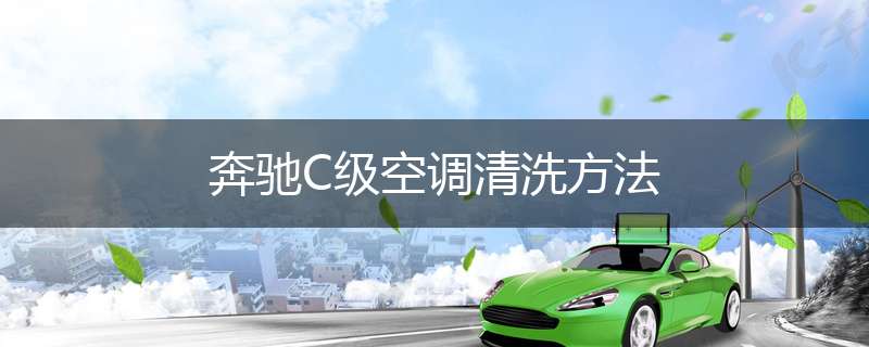 奔驰C级空调清洗方法