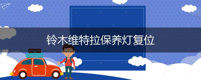 铃木维特拉保养灯复位