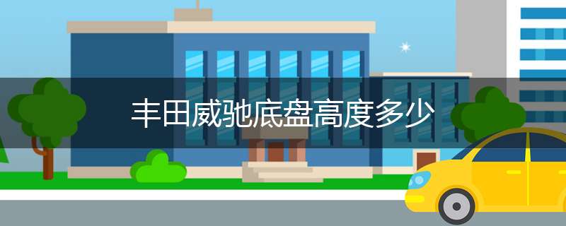 丰田威驰底盘高度多少