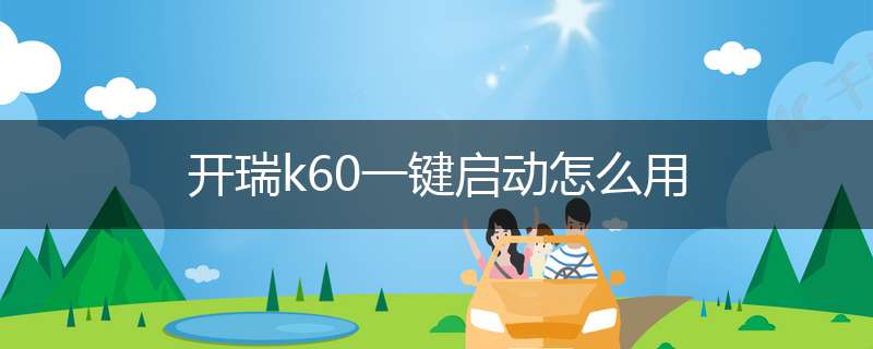 开瑞k60一键启动怎么用