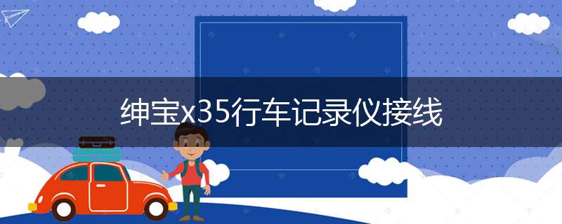 绅宝x35行车记录仪接线