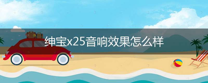 绅宝x25音响效果怎么样