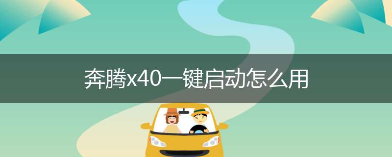 奔腾x40一键启动怎么用