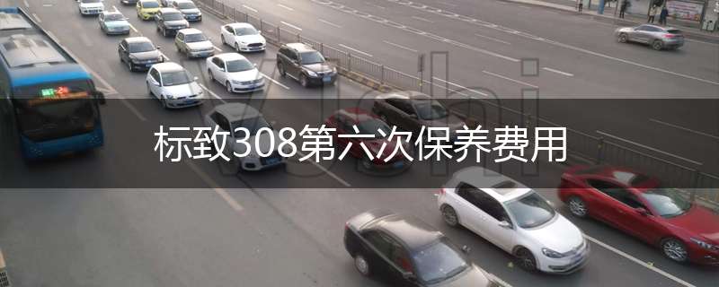 标致308第六次保养费用