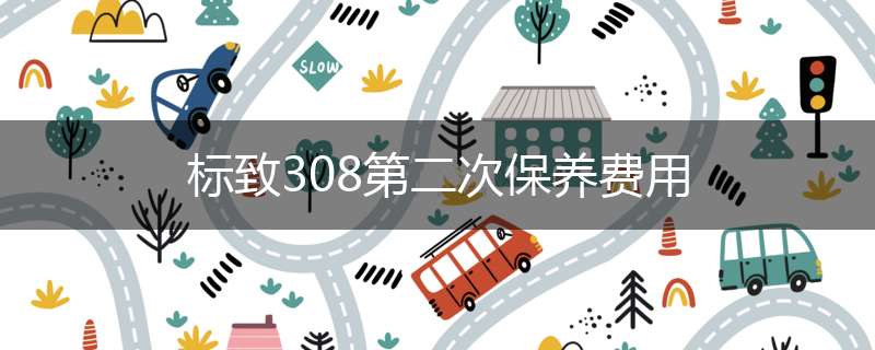 标致308第二次保养费用