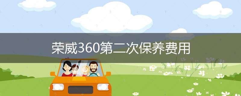 荣威360第二次保养费用